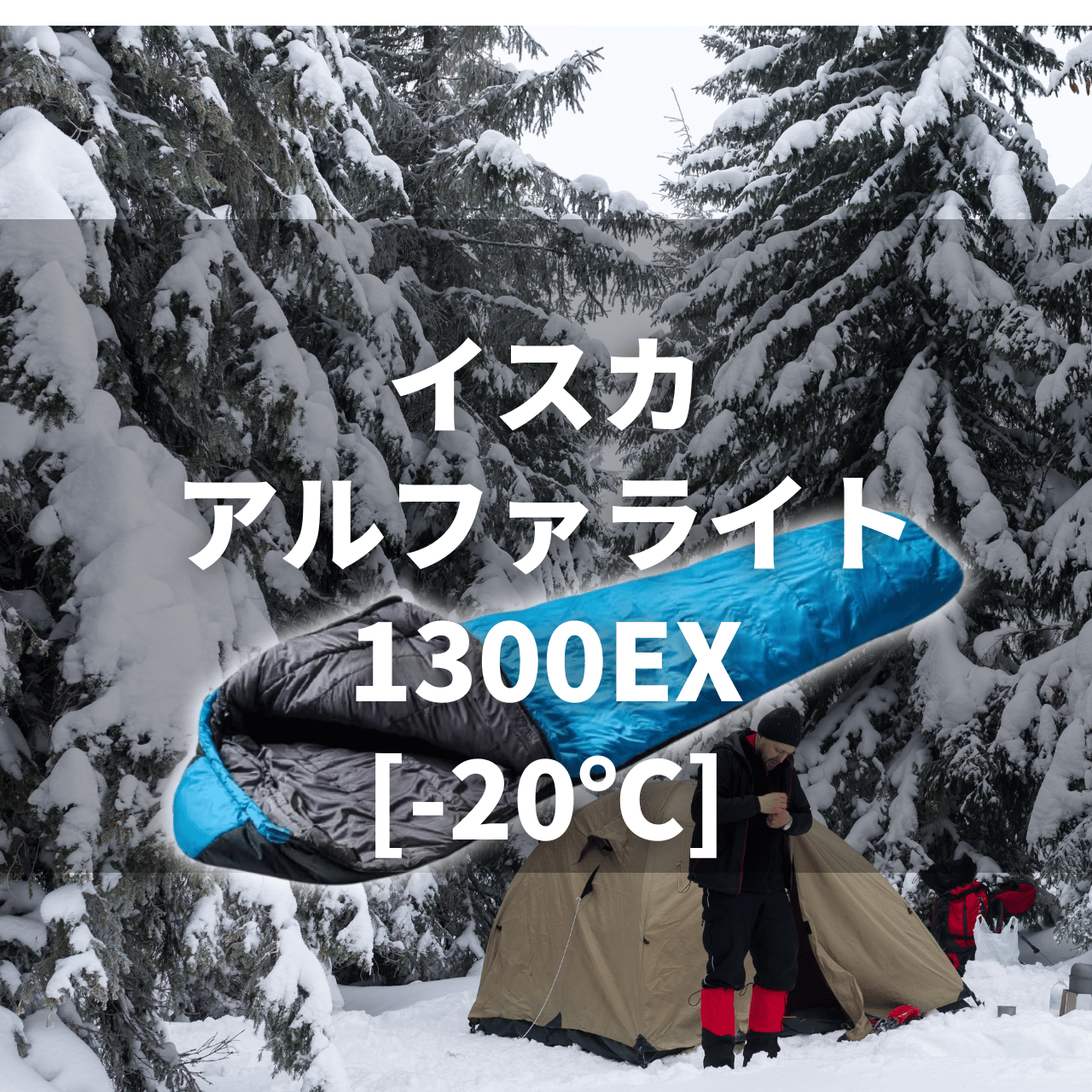 【本気の冬用化繊寝袋】イスカ アルファライト1300EX[-20℃]の実力は？特徴・注意点を徹底解説レビュー