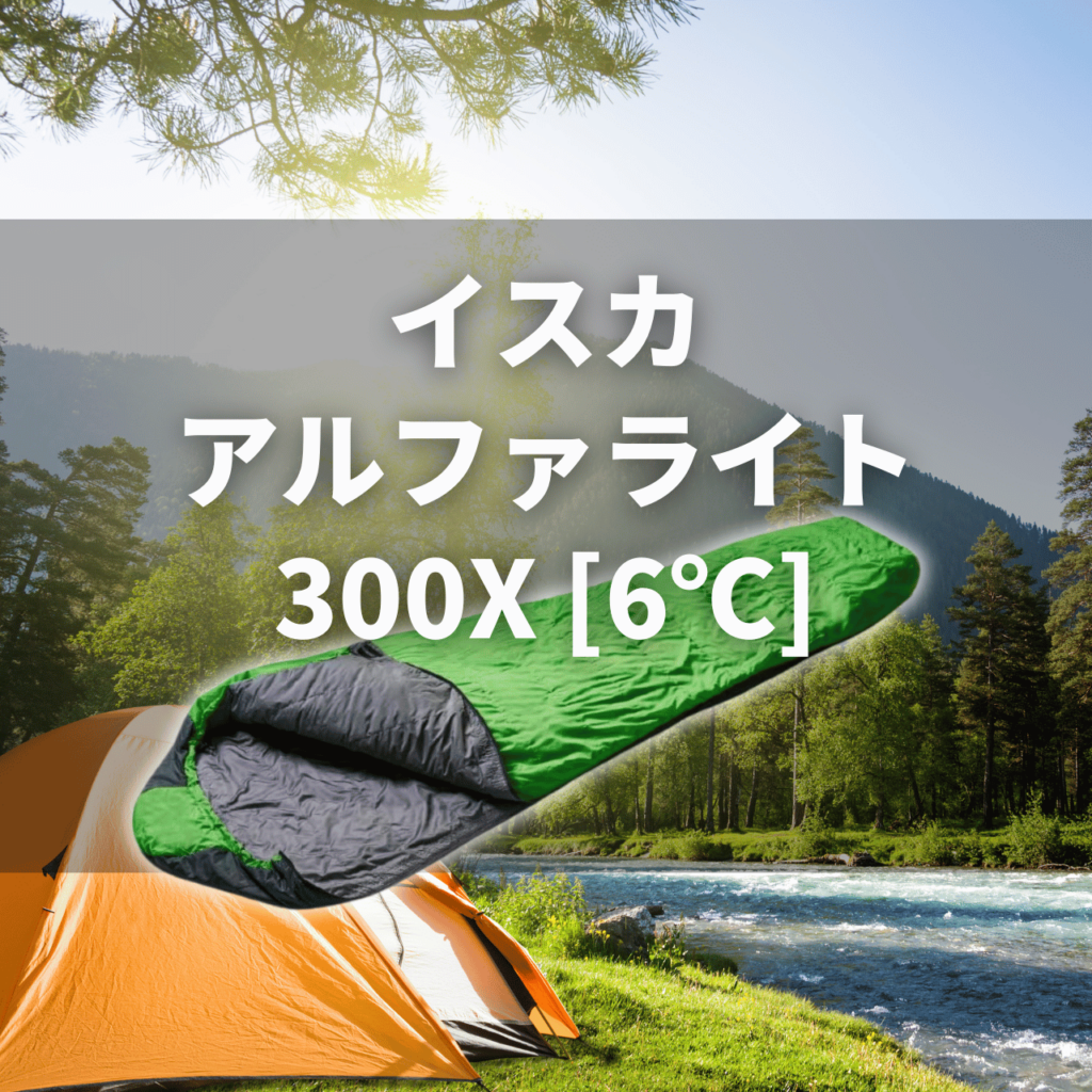 【夏秋の軽量化繊シュラフ】イスカ アルファライト300X[6℃]の実力は？特徴・注意点を徹底解説レビュー