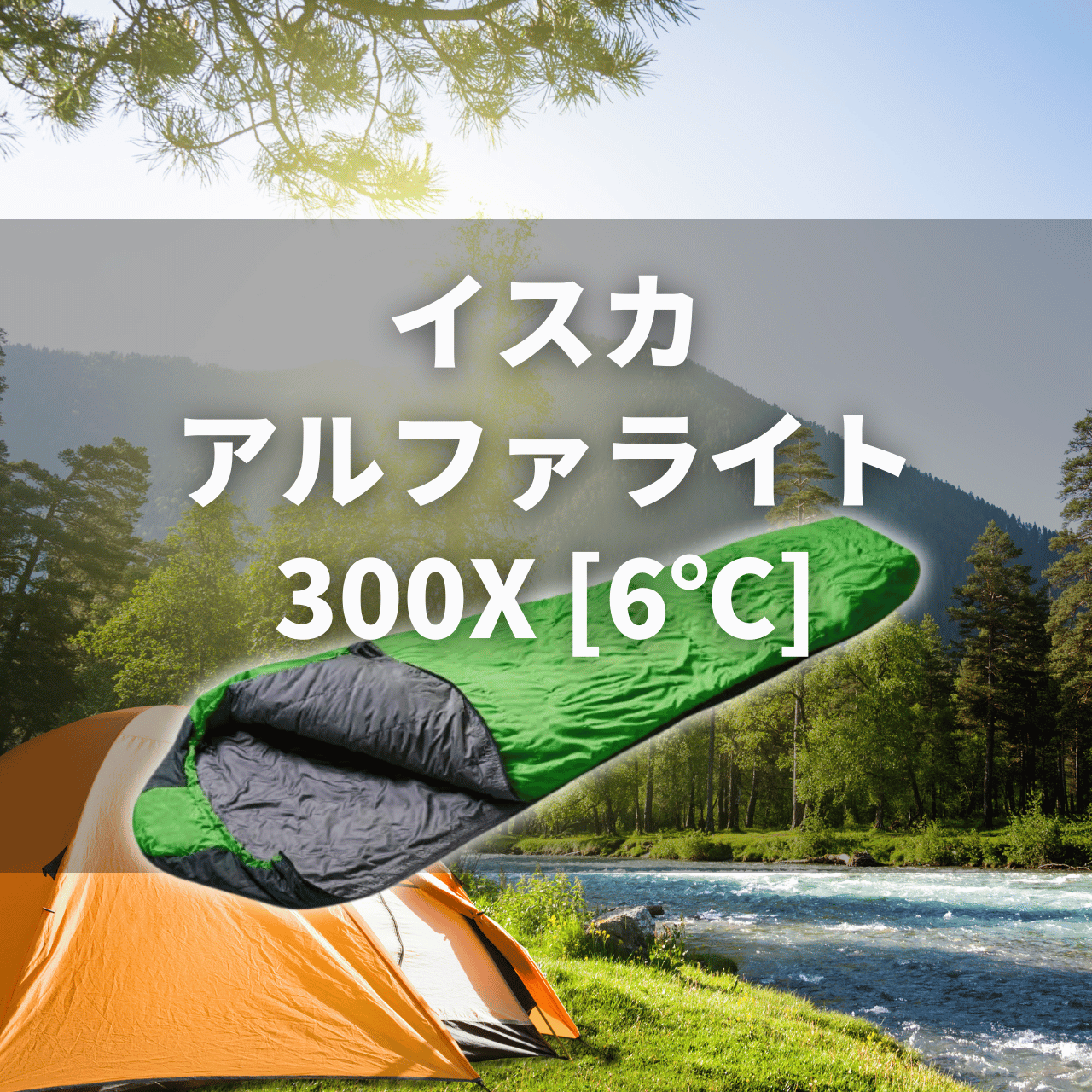 【夏秋の軽量化繊シュラフ】イスカ アルファライト300X[6℃]の実力は？特徴・注意点を徹底解説レビュー