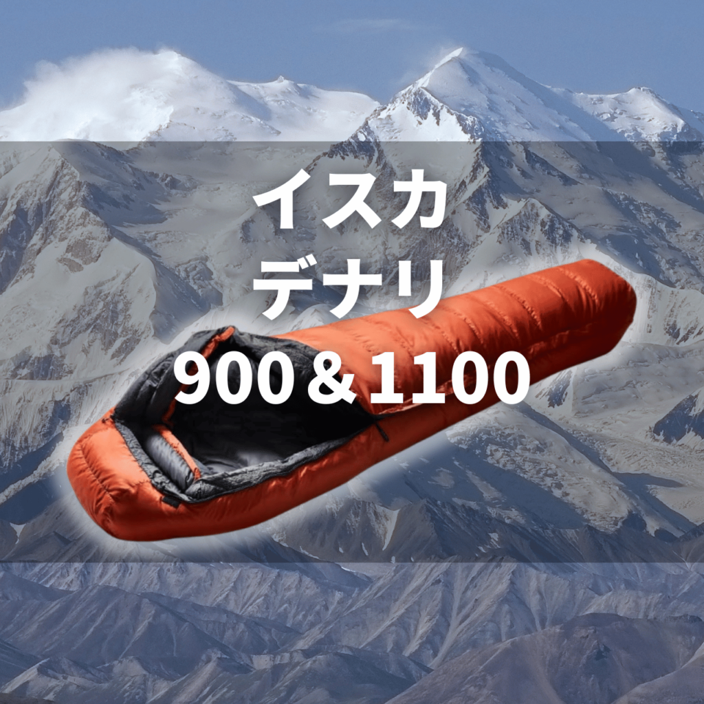 【厳冬期登山・極地冒険】イスカ デナリ900 vs 1100 徹底比較レビュー｜命を守る「最後の砦」を選ぶ