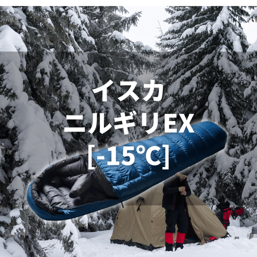 【冬山対応】イスカ ゴアテックスインフィニアムシュラフカバーULの実力は?レギュラーとワイドの違い、結露と濡れからシュラフを守る一枚を徹底解説 85 isuka nilgiri 【冬山対応】イスカ ゴアテックスインフィニアムシュラフカバーULの実力は?レギュラーとワイドの違い、結露と濡れからシュラフを守る一枚を徹底解説