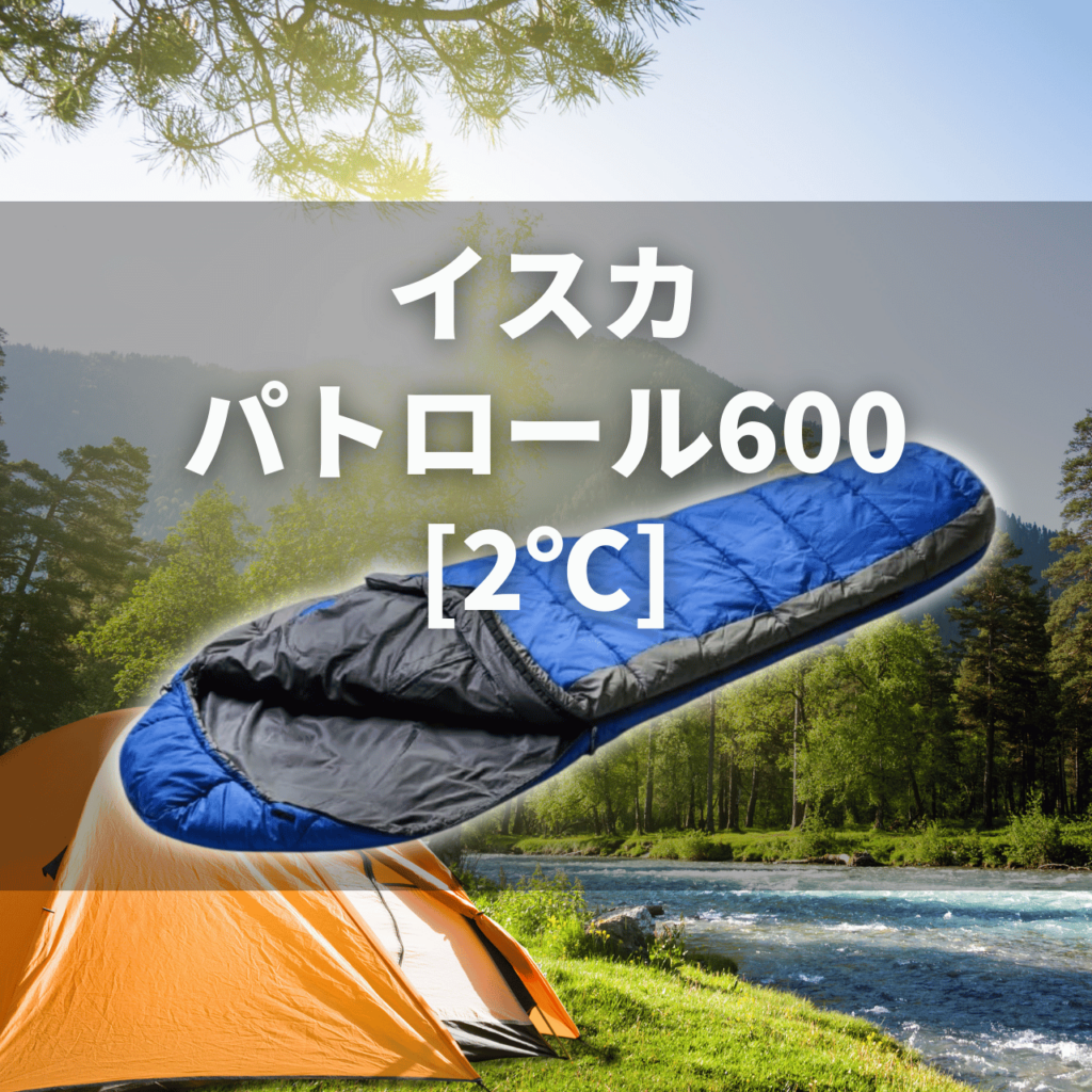 【3シーズン化繊寝袋】イスカ パトロール600[2℃]の実力は？特徴・注意点を徹底解説レビュー