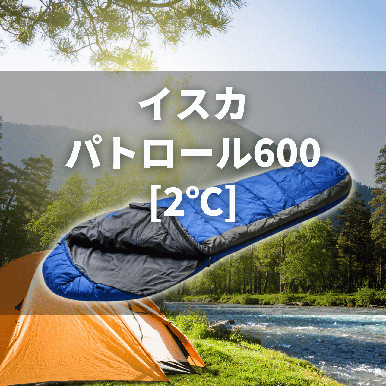 【3シーズン化繊寝袋】イスカ パトロール600[2℃]の実力は？特徴・注意点を徹底解説レビュー