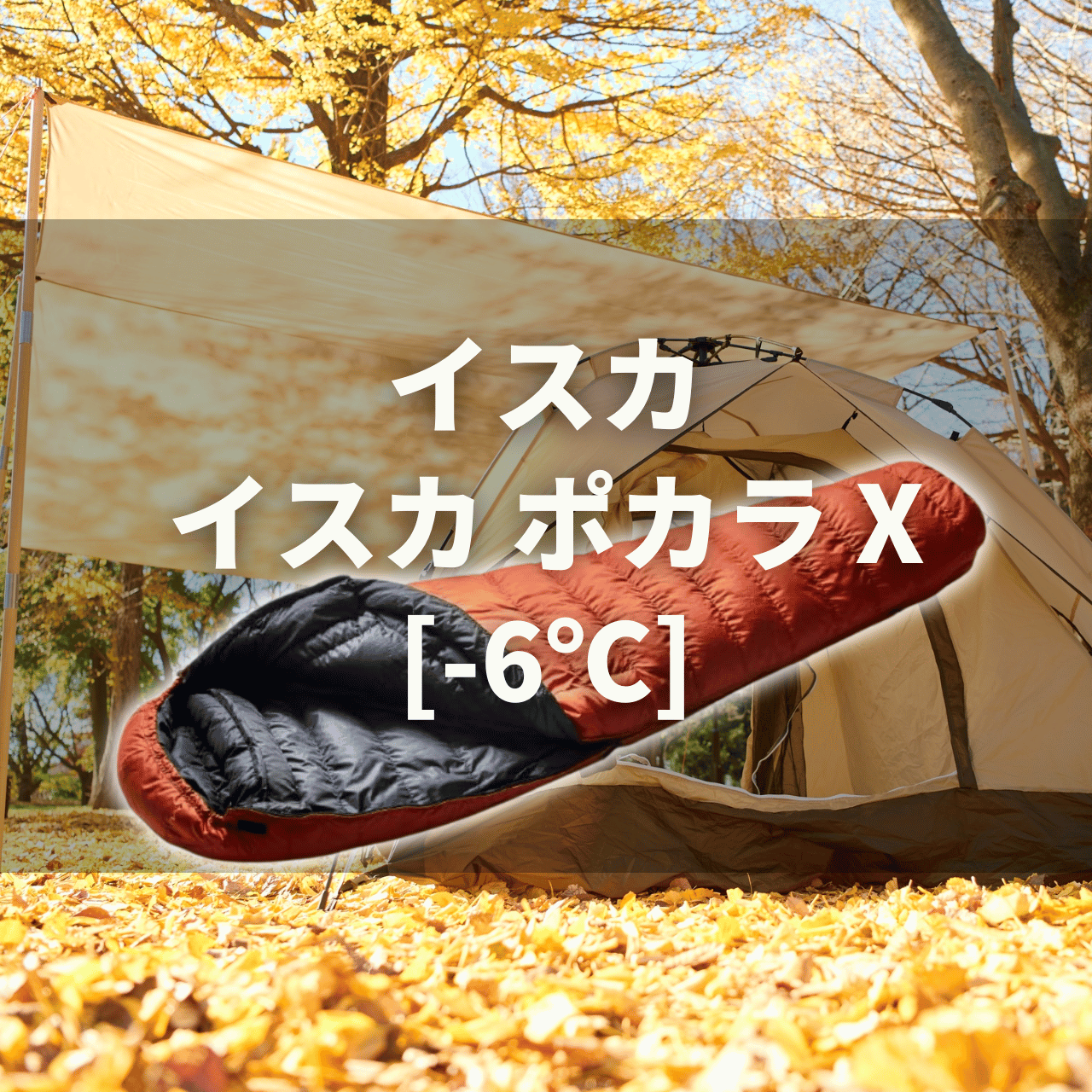 万能型3シーズン】イスカ ポカラ X[-6℃]の実力は？特徴・注意点を徹底