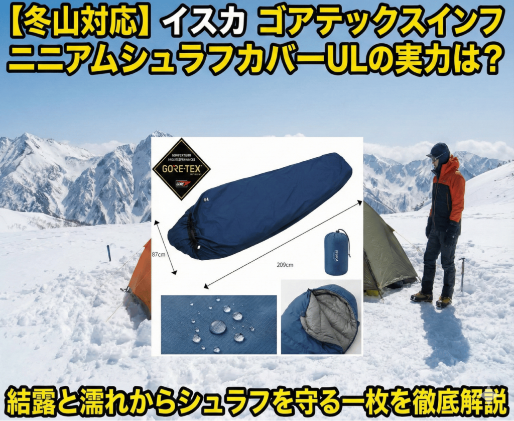 【冬山対応】イスカ ゴアテックスインフィニアムシュラフカバーULの実力は？結露と濡れからシュラフを守る一枚を徹底解説