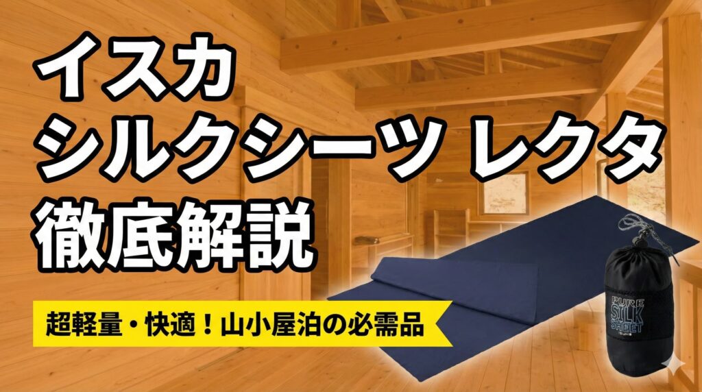 【冬山対応】イスカ ゴアテックスインフィニアムシュラフカバーULの実力は?レギュラーとワイドの違い、結露と濡れからシュラフを守る一枚を徹底解説 65 isuka silk sheet recta 【冬山対応】イスカ ゴアテックスインフィニアムシュラフカバーULの実力は?レギュラーとワイドの違い、結露と濡れからシュラフを守る一枚を徹底解説