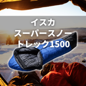 【イスカ寝袋の全体像】種類別の違いと最強&おすすめモデルを徹底解説 53 isuka super snow trek 1500 【イスカ寝袋の全体像】種類別の違いと最強&おすすめモデルを徹底解説