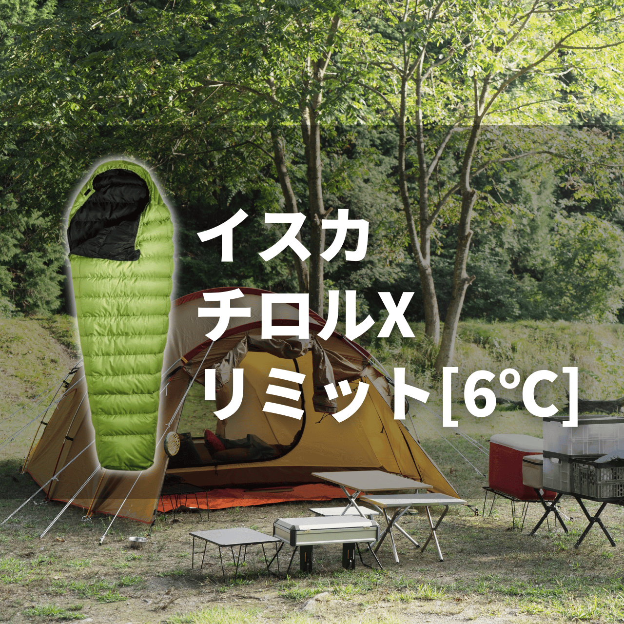 保温力6度？】イスカ チロル Xの実力は？特徴・注意点を解説