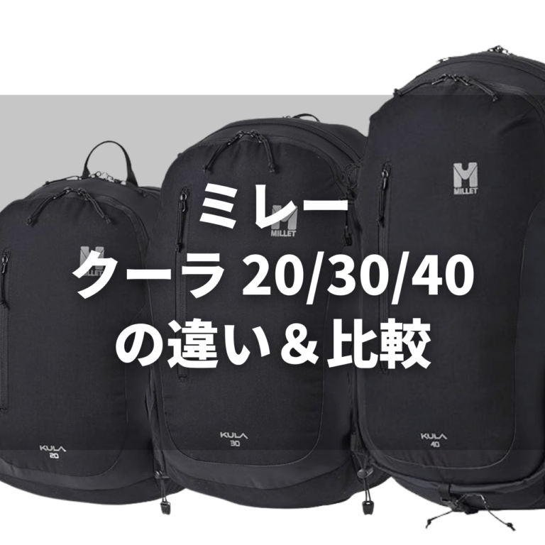 【容量で選ぶ?】ミレー「クーラ」20/30/40 徹底比較|通勤・登山・旅行(機内持ち込み)等の適正シーンをまるごと解説 - アウトドア用品 ...
