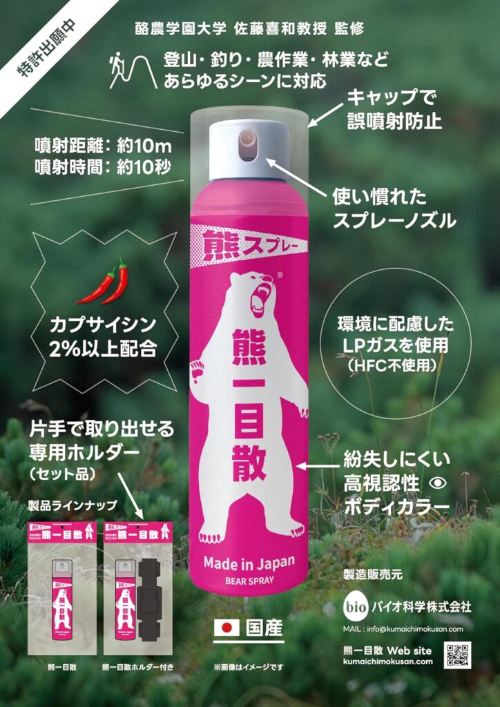 熊一目散(バイオ科学)の特徴とamazon等の購入・実売価格は?|国産熊撃退スプレー 2 熊一目散(バイオ科学)の国産熊撃退スプレー