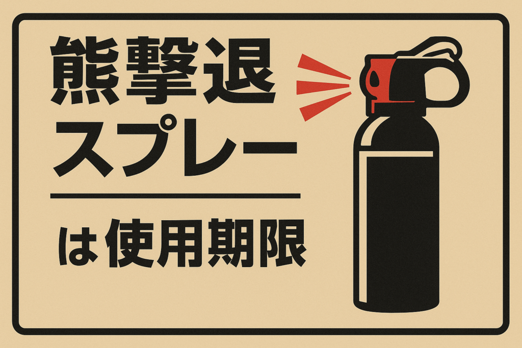 【2025年】使用期限切れの熊撃退スプレーの処分方法 4 熊撃退スプレーは使用期限が過ぎるとどうなる?