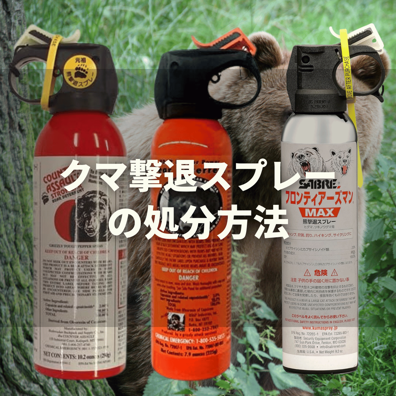 【2025年】クマ撃退スプレー『カウンターアソールトCA230/CA290』の実力は?特徴・使い方・注意点・ホルスターを徹底解説!(動画付き) 38 kumaspray kigen gire shobun02 【2025年】クマ撃退スプレー『カウンターアソールトCA230/CA290』の実力は?特徴・使い方・注意点・ホルスターを徹底解説!(動画付き)