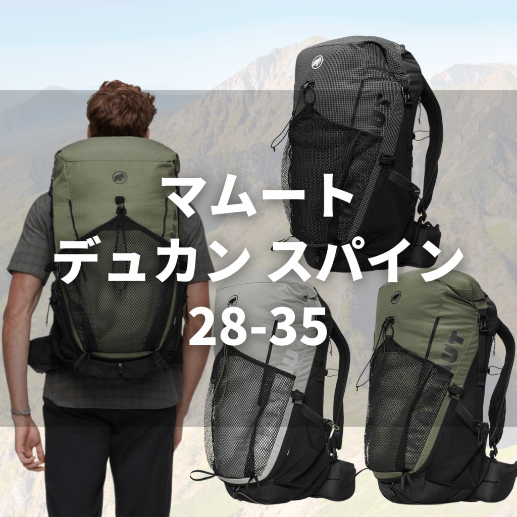 mammut ducan spine 28 35a マムート デュカン22/26/32のレディース（ウィメンズ）とメンズ用との違い