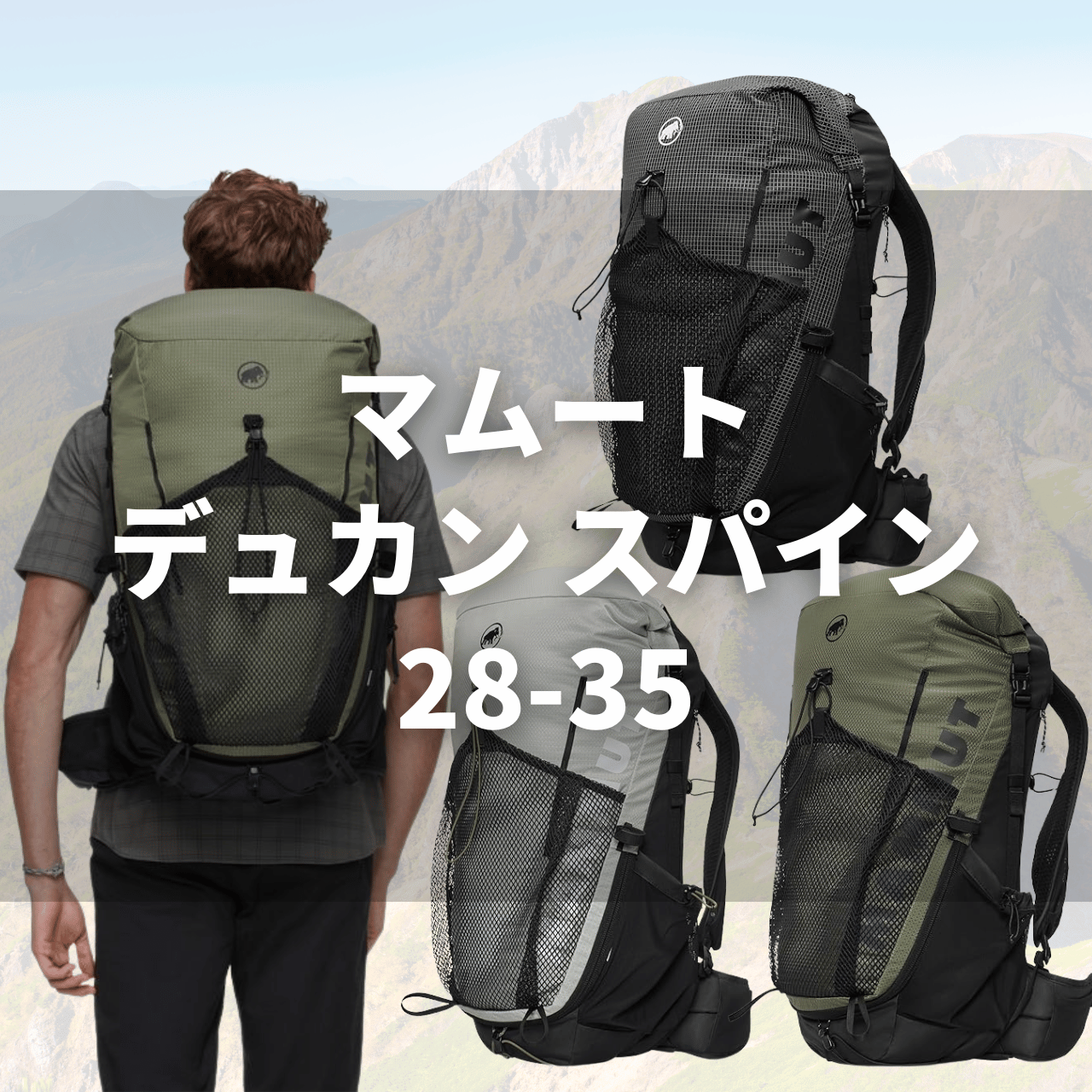 マムート「デュカン スパイン 28-35」の実力は？特徴・動画で徹底解説！