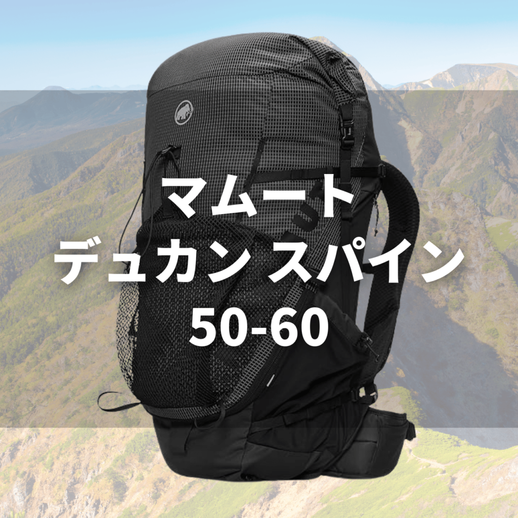 mammut ducan spine50 60a マムート「デュカン スパイン 28-35」の実力は？特徴・注意点・動画で徹底解説！