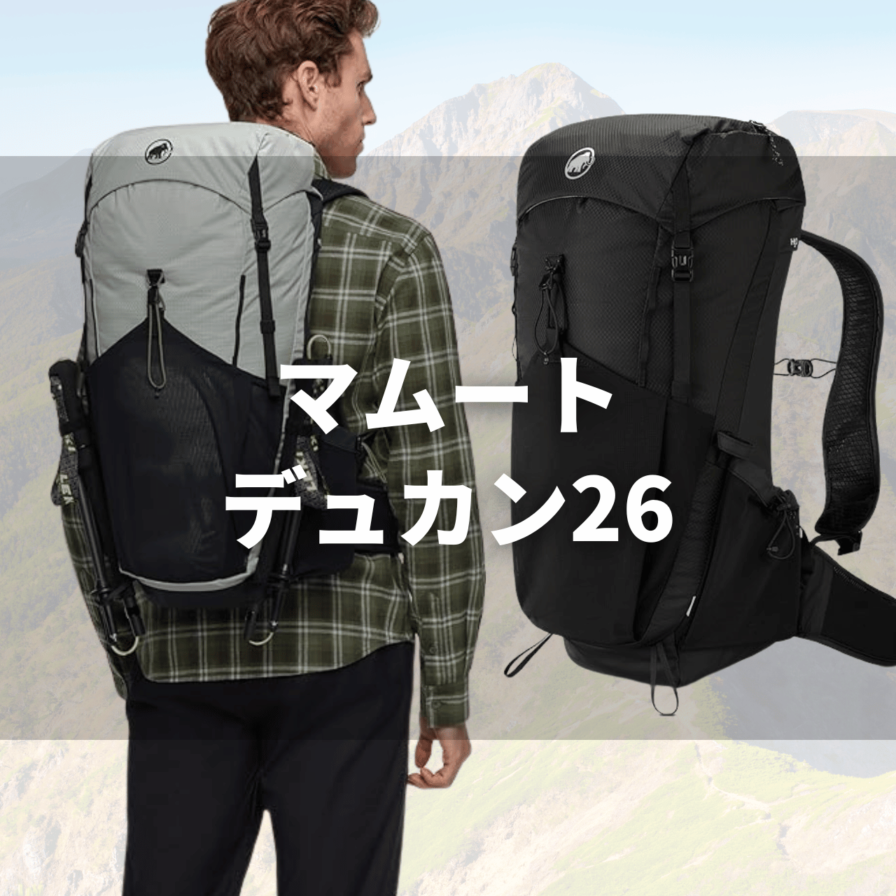 マムート デュカン26の実力は？特徴・注意点・動画と22L＆32Lと比較など徹底解説レビュー