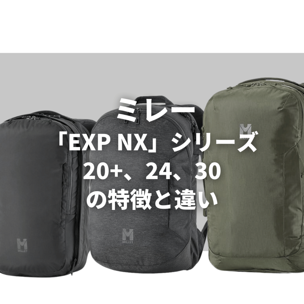millet exp nx20 24 30 マムート リチウム 25 の実力は？｜特徴・注意点・比較表で徹底レビュー（動画付き）