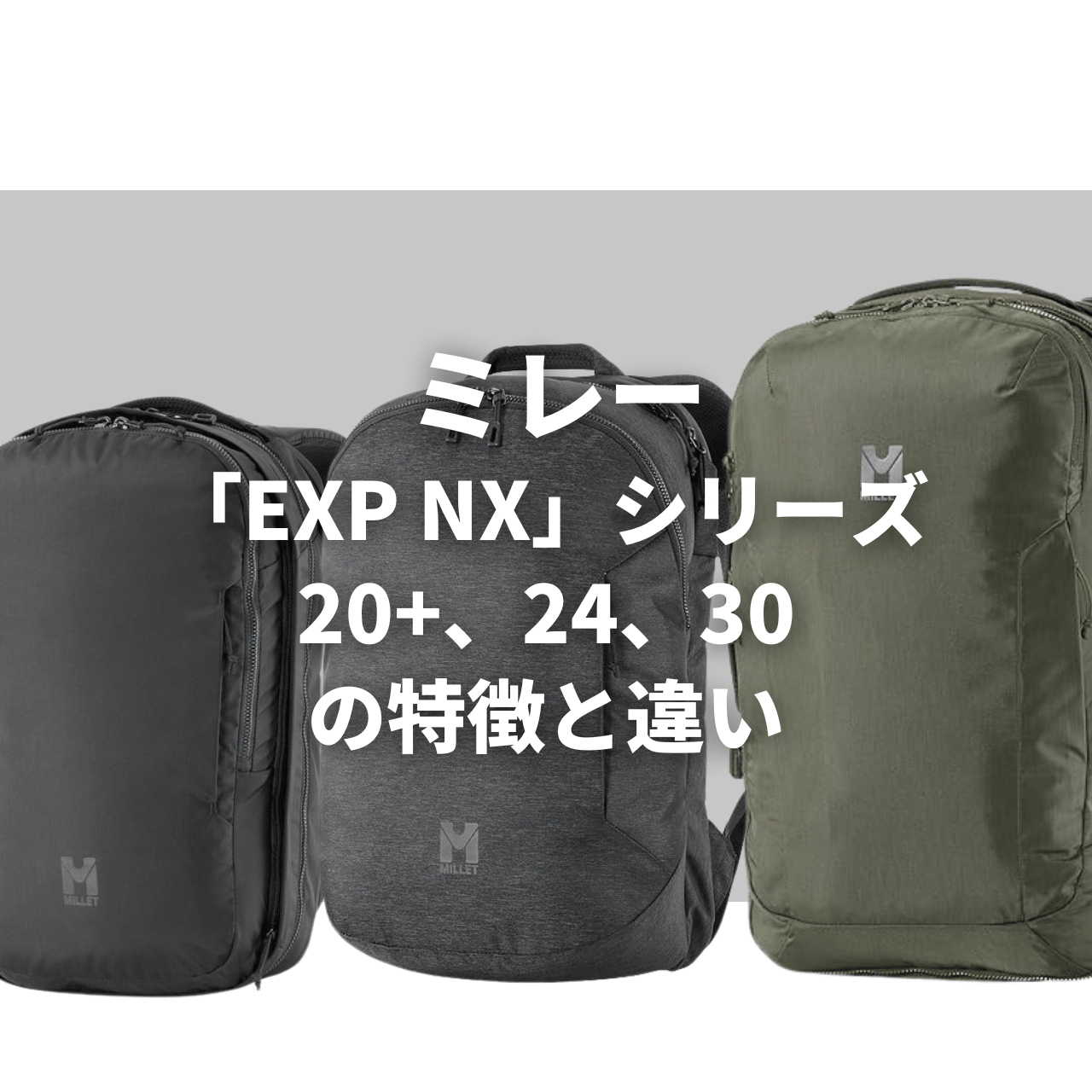 【結構違う】ミレー「EXP NX」シリーズ：20+、24、30の特徴と違いを徹底比較！