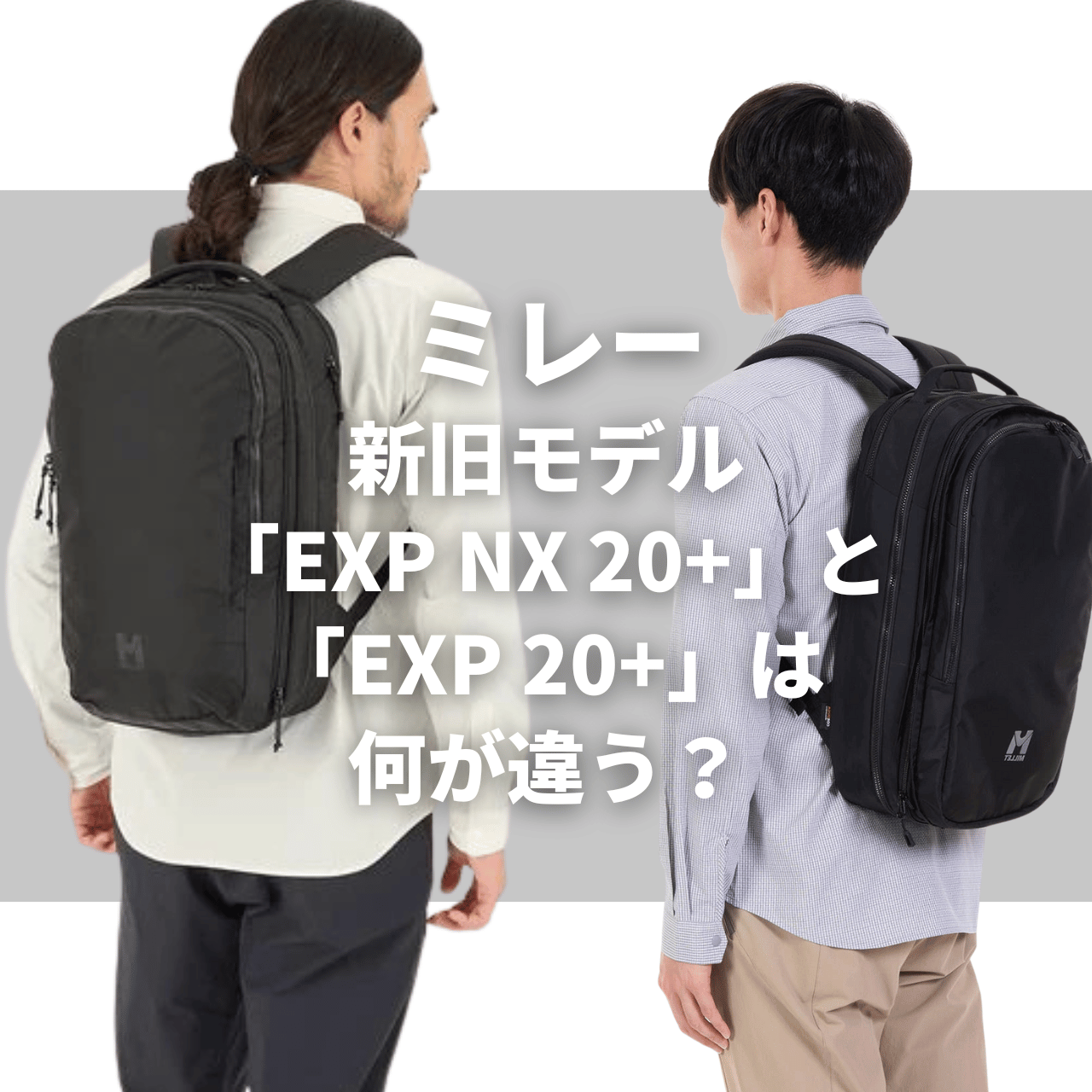新旧モデル「EXP NX 20+」と「EXP 20+」で何が違う？ミレー人気のビジネスリュック｜比較調査レビュー