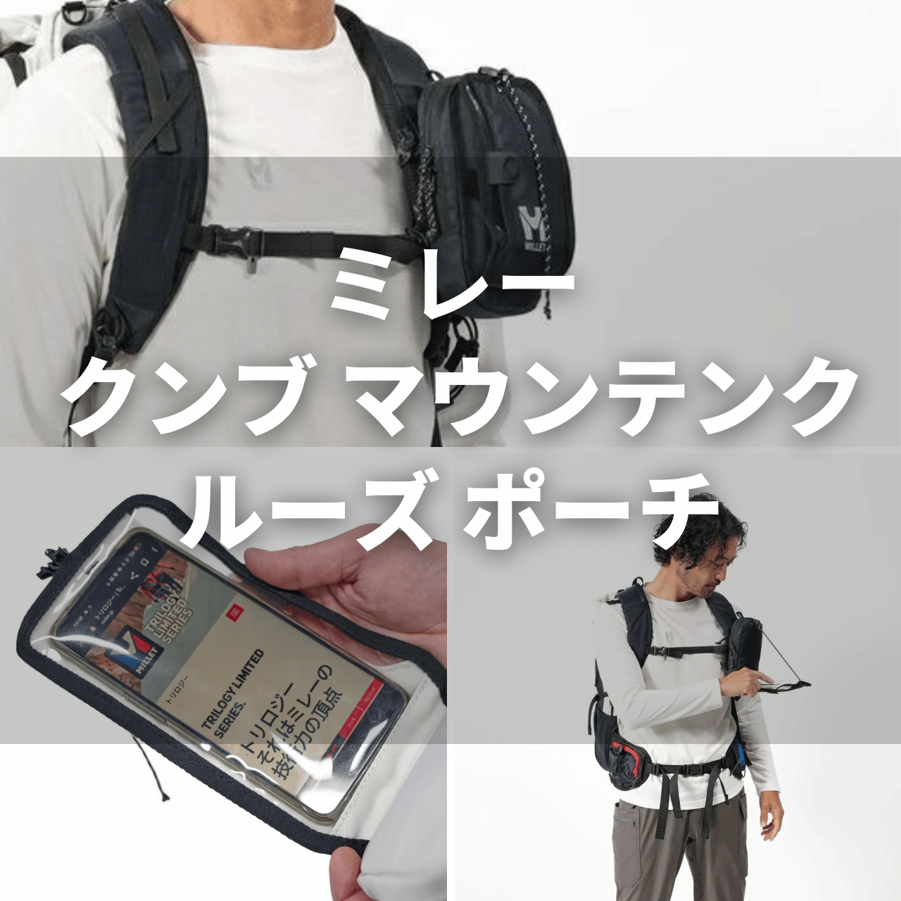ミレー 「クンブマウンテンクルーズポーチ」の実力は？特徴・注意点を徹底レビュー！（動画付き）
