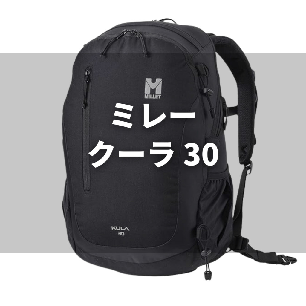 millet kula30c マムート リチウム 30の実力は？｜特徴・注意点・比較表で徹底レビュー（動画付き）