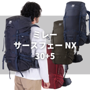 millet saas fee nx 30 5b 【2025年】ミレー　サースフェーのザックのラインナップ一覧