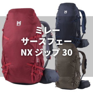 millet saas fee nx zip 30 01 【2025年】ミレー　サースフェーのザックのラインナップ一覧