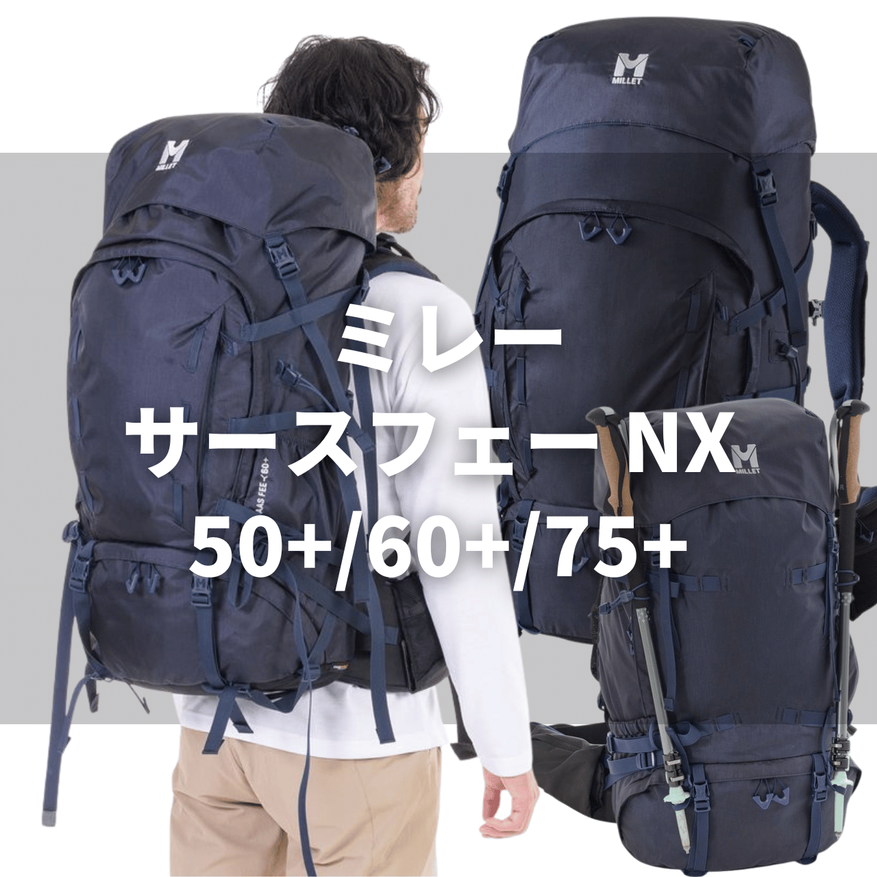 【完全ガイド】ミレー サースフェーNX 50+ / 60+ / 75+ 徹底比較！ 最適なモデルを見つけるための全知識