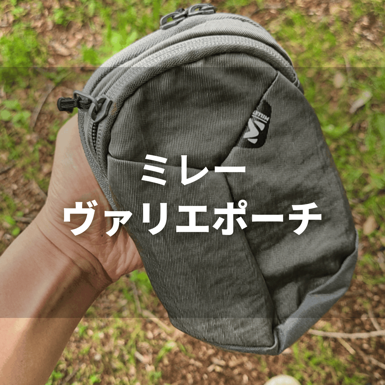 ミレー「ヴァリエポーチ」４年使用レビュー｜付け方・使い方を徹底解説！