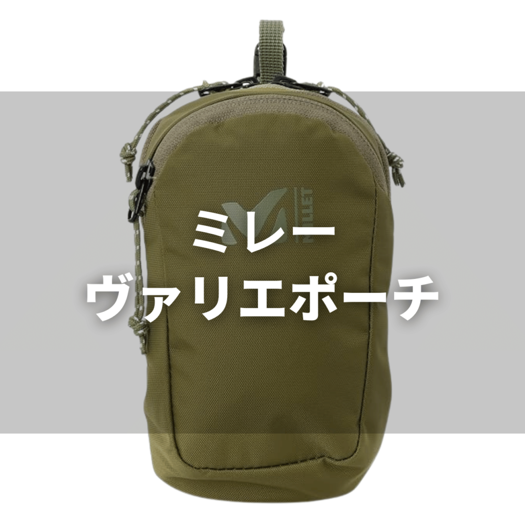 millet voyage padded pouch01  【2025】ミレー 「クンブマウンテンクルーズポーチ」の実力は？特徴・注意点を徹底レビュー！（動画付き）