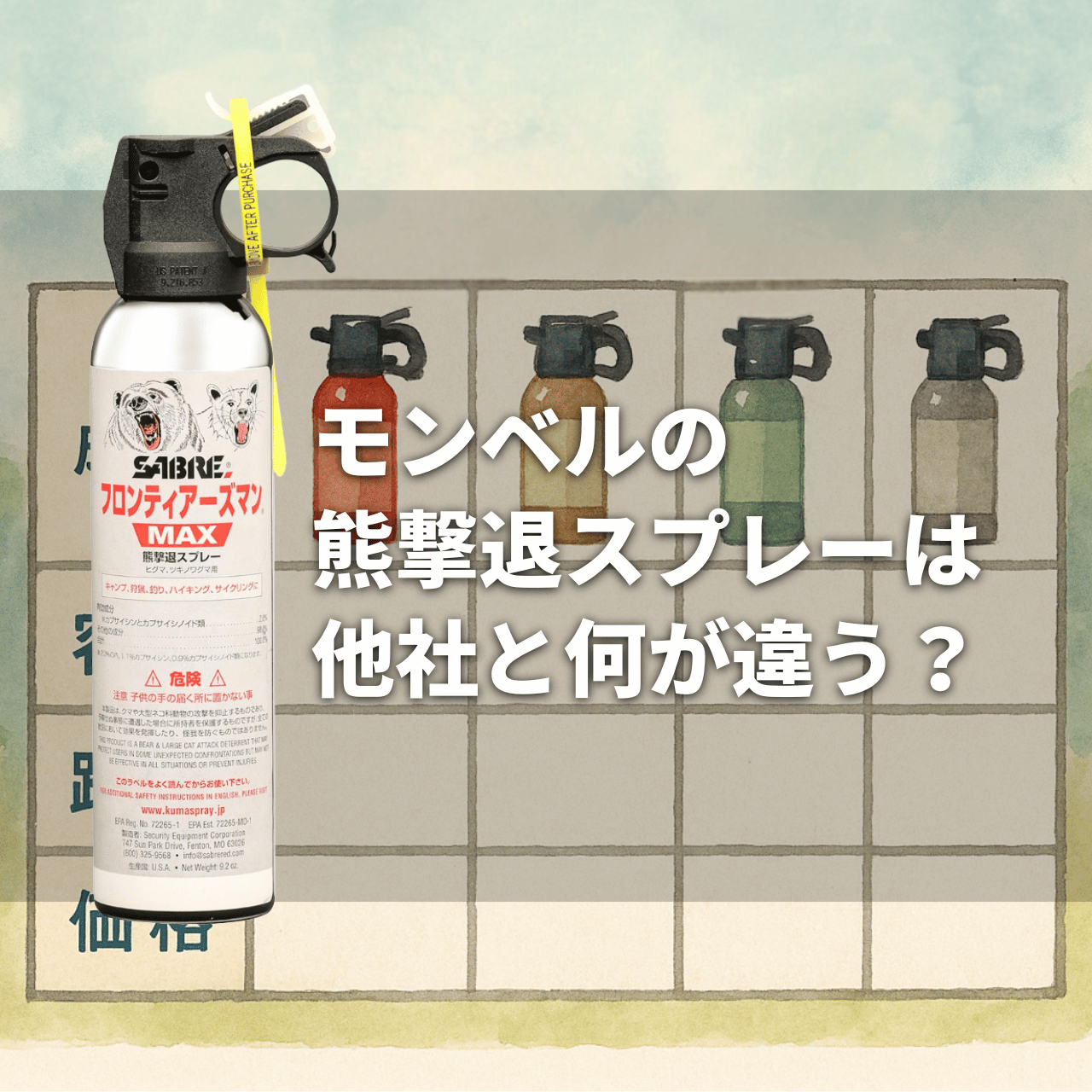【比較表】モンベルの熊撃退スプレーは他社と何が違う？