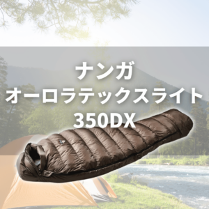 【何が違う?】 オーロラテックス ライト350/450/600/750/900DXの5モデルの気温域とシーン別おすすめ徹底比較 28 nanga aurora tex light 350 【何が違う?】 オーロラテックス ライト350/450/600/750/900DXの5モデルの気温域とシーン別おすすめ徹底比較