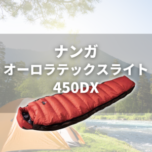 【何が違う?】 オーロラテックス ライト350/450/600/750/900DXの5モデルの気温域とシーン別おすすめ徹底比較 35 nanga aurora tex light 450 【何が違う?】 オーロラテックス ライト350/450/600/750/900DXの5モデルの気温域とシーン別おすすめ徹底比較