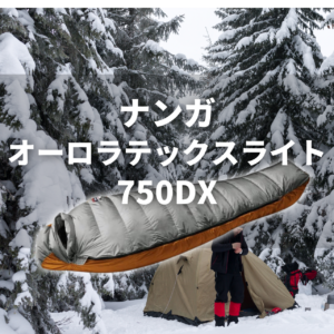 【ナンガ寝袋の別注モデルはお得?】オーロラライト&UDDバッグの違いを比較! 20 nanga aurora tex light 750dx 【ナンガ寝袋の別注モデルはお得?】オーロラライト&UDDバッグの違いを比較!