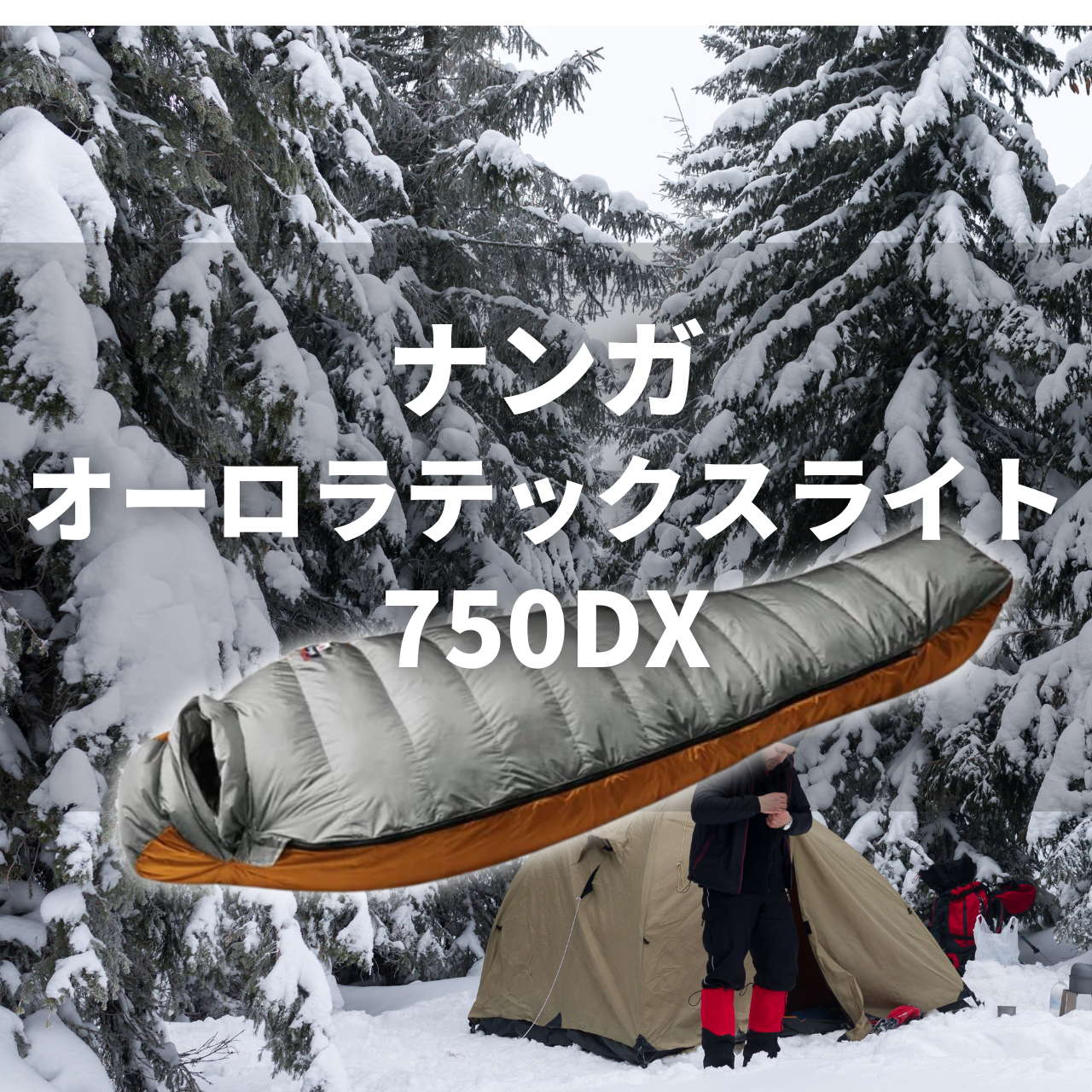 【別注あり】ナンガ オーロラテックス ライト750DXの実力は？特徴・注意点を徹底解説レビュー