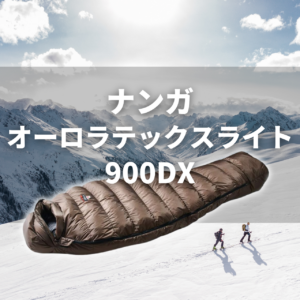 【何が違う?】 オーロラテックス ライト350/450/600/750/900DXの5モデルの気温域とシーン別おすすめ徹底比較 56 nanga aurora tex light 900 【何が違う?】 オーロラテックス ライト350/450/600/750/900DXの5モデルの気温域とシーン別おすすめ徹底比較