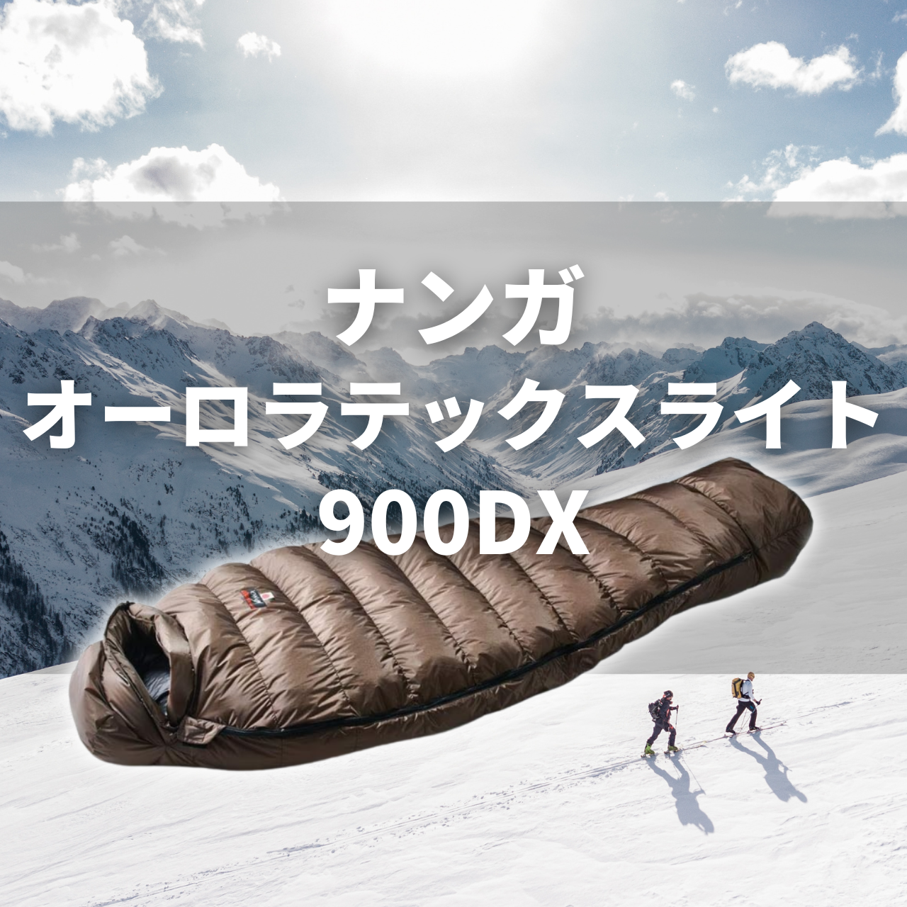 【厳冬期＆防水】ナンガ オーロラテックス ライト900DXの実力は？特徴・注意点を徹底解説レビュー