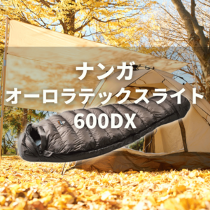 【ナンガ寝袋の別注モデルはお得?】オーロラライト&UDDバッグの違いを比較! 16 nanga auroratex light 600 【ナンガ寝袋の別注モデルはお得?】オーロラライト&UDDバッグの違いを比較!