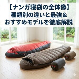 nanga sleeping bag guide 【ナンガのシュラフを安く買う「４つの軸」】アウトレット＆セール情報