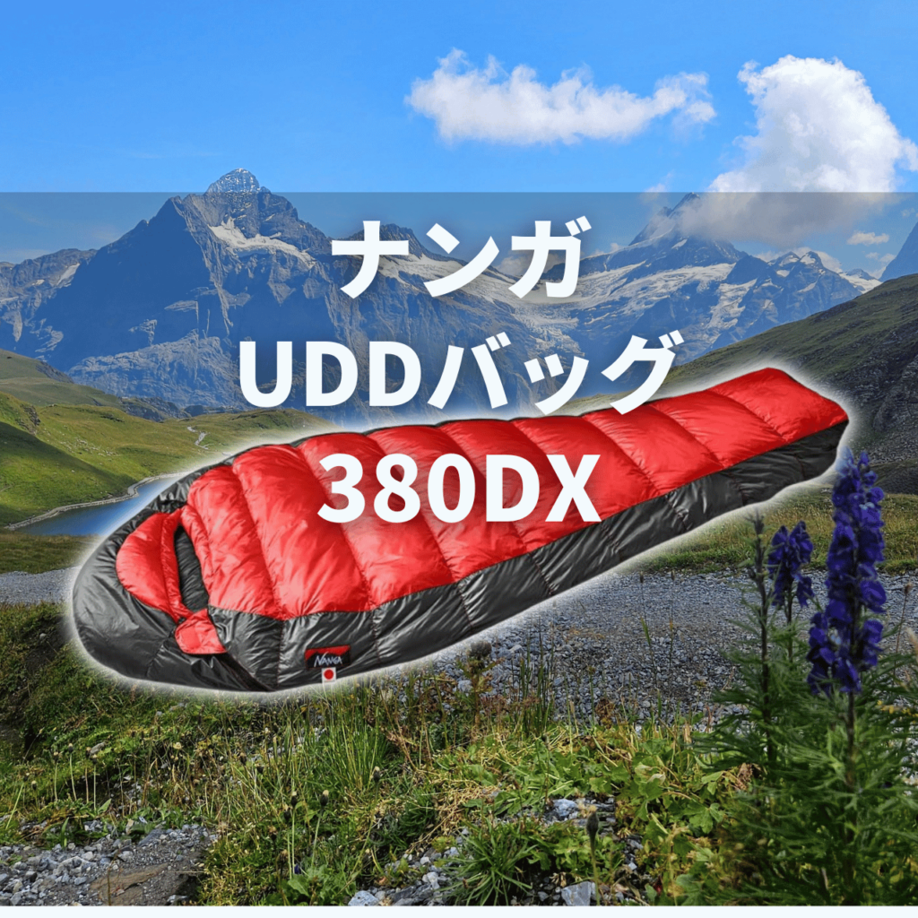 【3シーズン用】ナンガUDDバッグ380DXの実力は？特徴・注意点を徹底解説レビュー