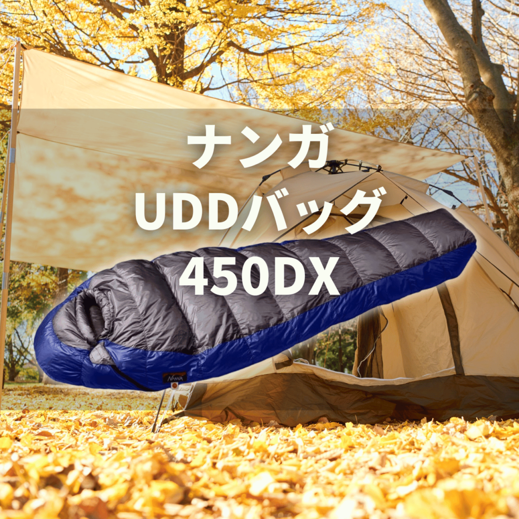 【春秋アルプス対応】ナンガ UDD バッグ 450DXの実力は？特徴・注意点・別注モデルを徹底解説レビュー