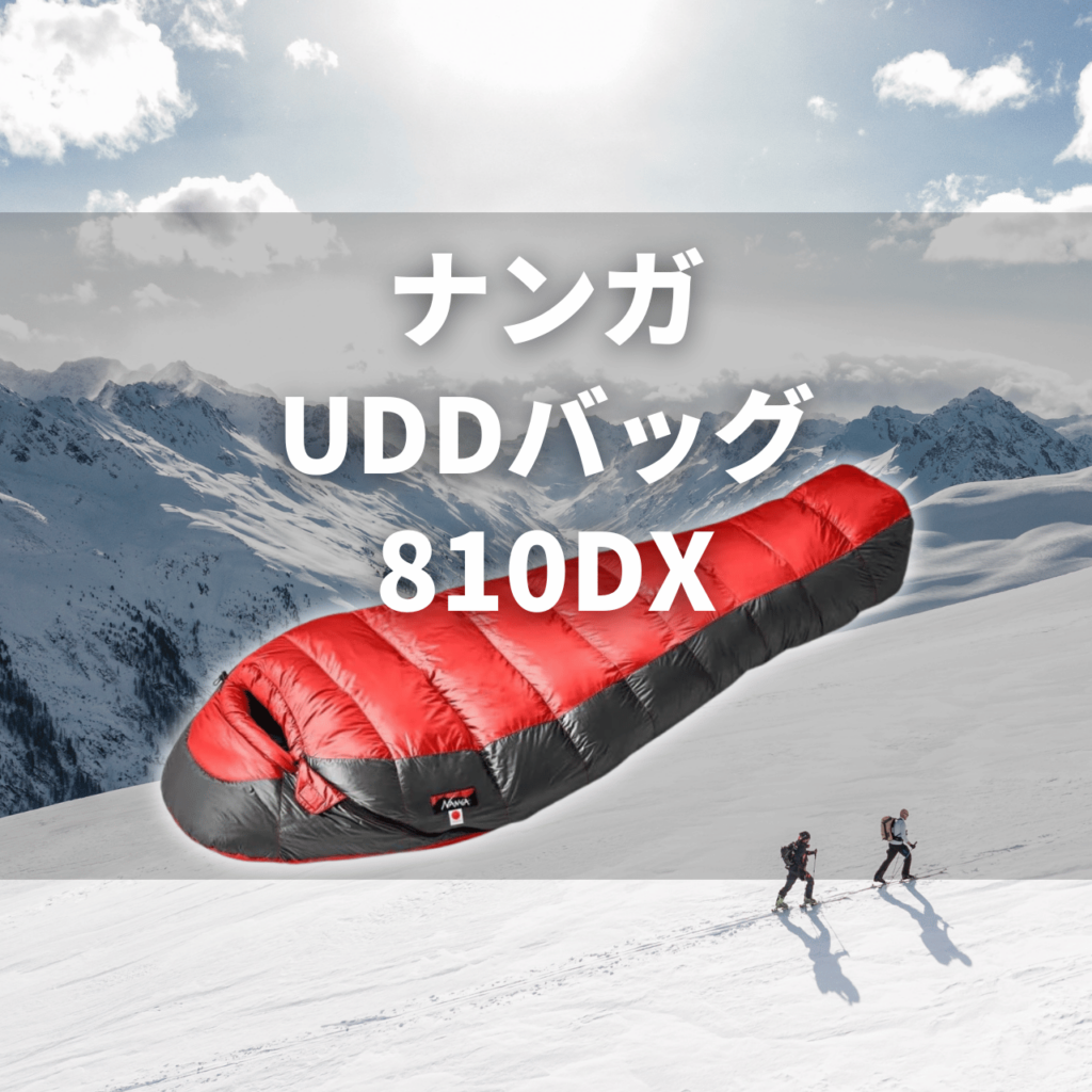 【国内冬山テント泊】ナンガ UDDバッグ810DXの実力は？特徴・注意点を徹底解説レビュー
