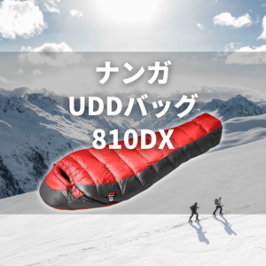 【ナンガ寝袋の別注モデルはお得?】オーロラライト&UDDバッグの違いを比較! 81 nanga udd bag 810 【ナンガ寝袋の別注モデルはお得?】オーロラライト&UDDバッグの違いを比較!