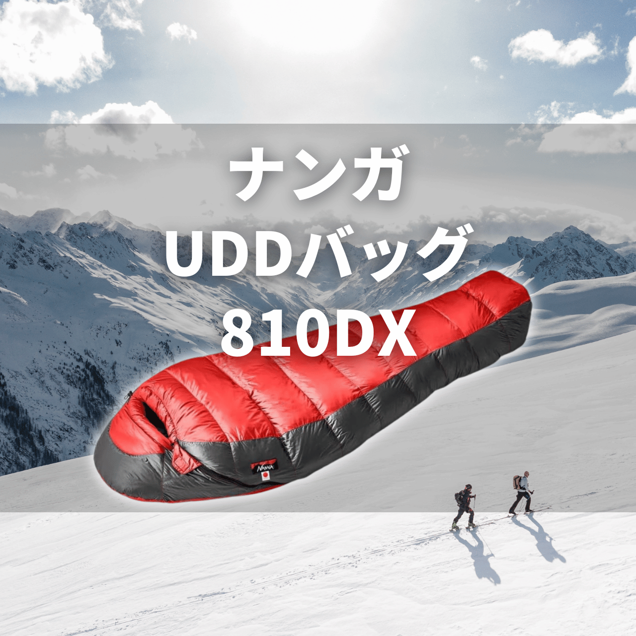 【国内冬山テント泊】ナンガ UDDバッグ810DXの実力は？特徴・注意点を徹底解説レビュー