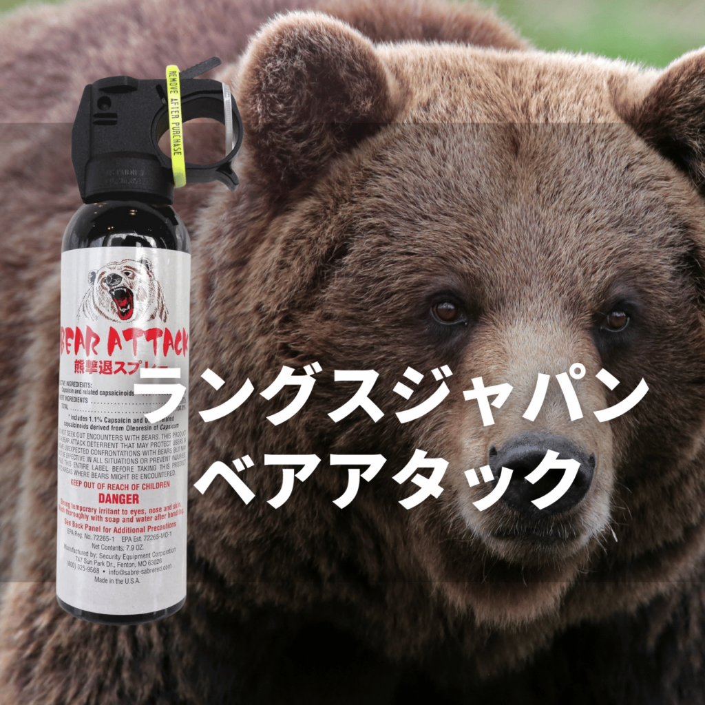 ラングスジャパン「ベアアタック」の評判は?熊撃退スプレーの使い方&注意点まで完全ガイド