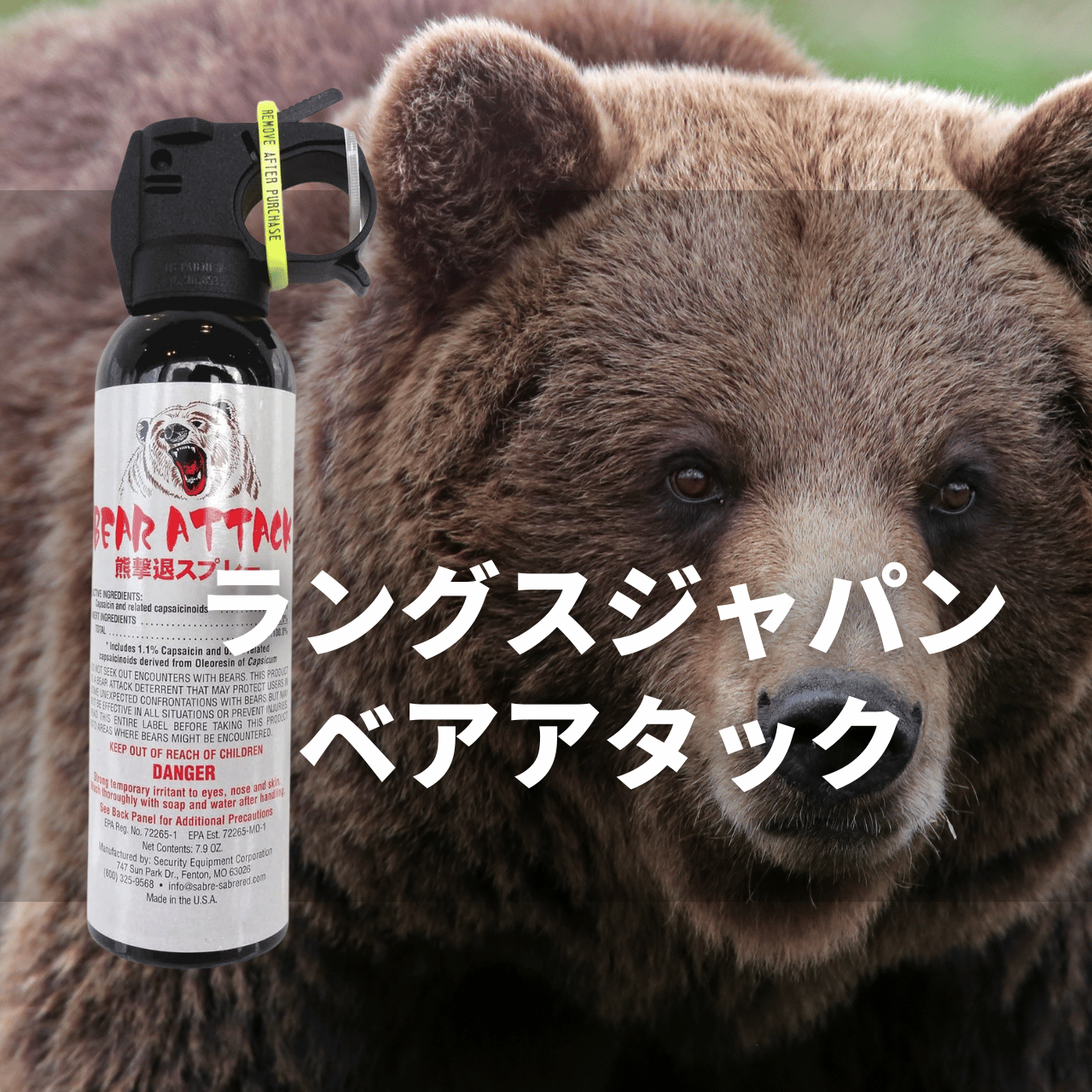 ラングスジャパン「ベアアタック」の評判は?熊撃退スプレーの使い方&注意点まで完全ガイド