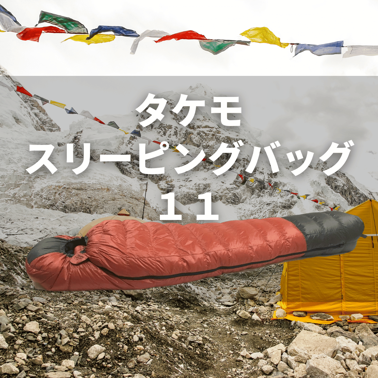 【分析】タケモ スリーピングバッグ１１（シュラフ１１）の実力は？特徴・注意点を徹底解説レビュー｜動画付き