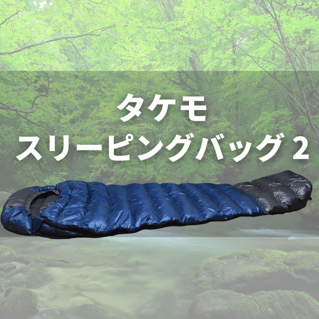 トップページ 6 takemo sleeping bag 2a トップページ