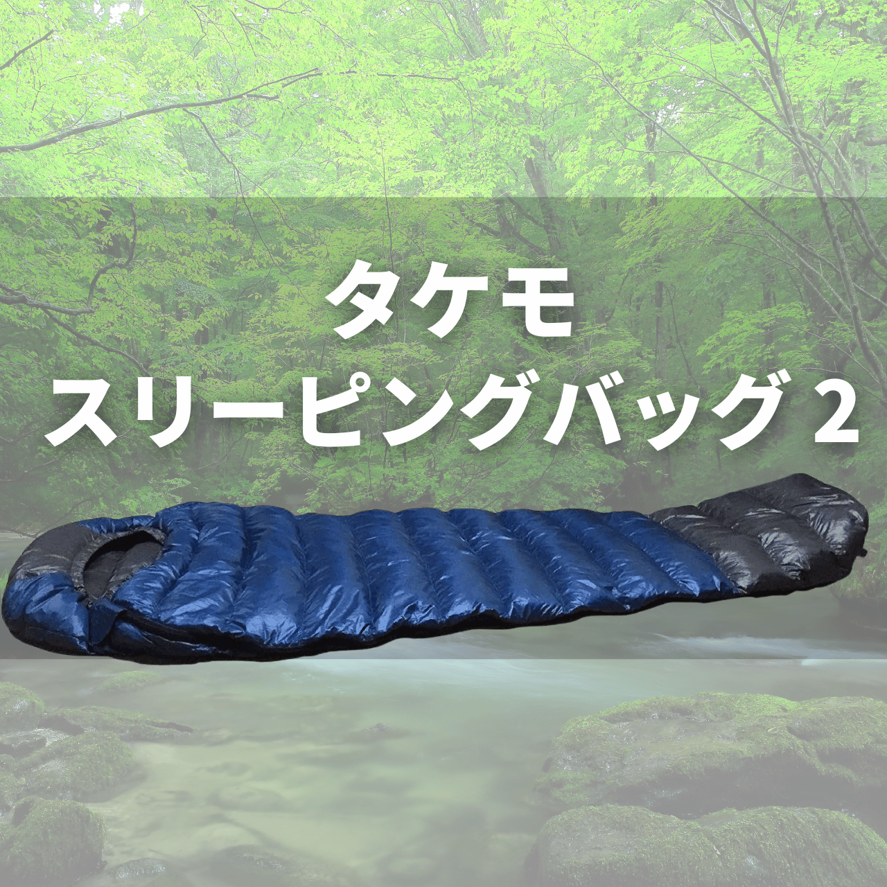 タケモ シュラフ 2（スリーピングバッグ 2）の実力は？750FP・500gの軽量ダウンで夏山＆インナー運用に最適かを調査レビュー