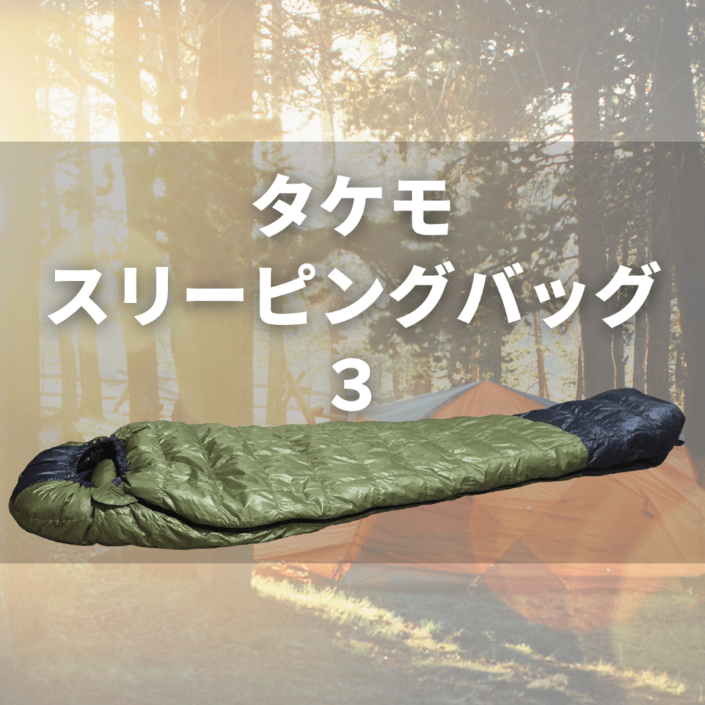 トップページ 4 takemo sleeping bag 3a トップページ